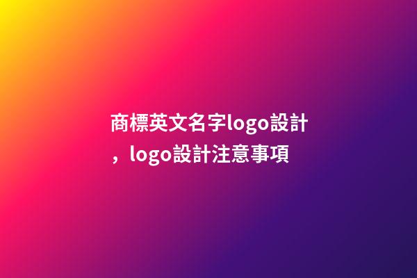 商標英文名字logo設計，logo設計注意事項-第1張-商標起名-玄機派