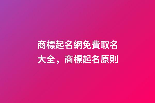 商標起名網免費取名大全，商標起名原則