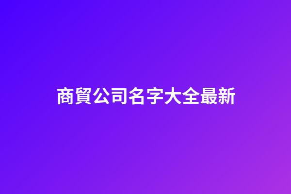商貿公司名字大全最新