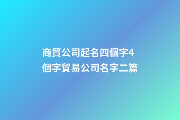 商貿公司起名四個字4個字貿易公司名字二篇-第1張-公司起名-玄機派
