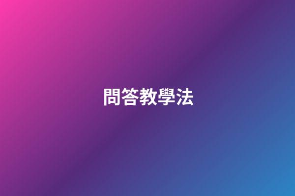 問答教學法