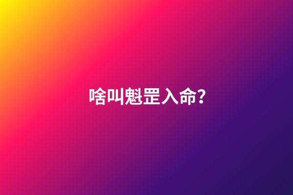 啥叫魁罡入命？