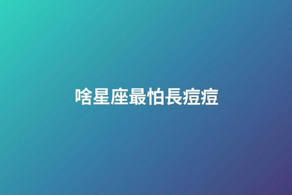 啥星座最怕長痘痘-第1張-星座運勢-玄機派