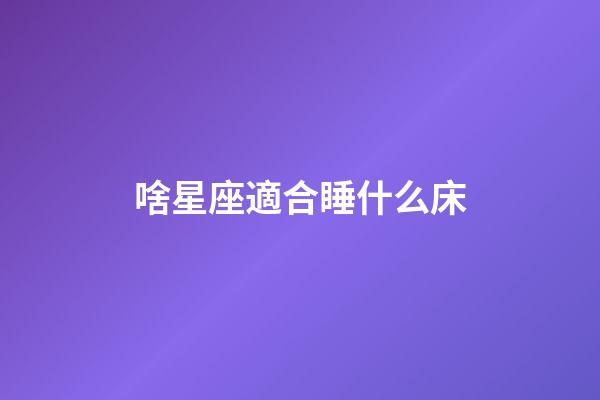 啥星座適合睡什么床-第1張-星座運勢-玄機派