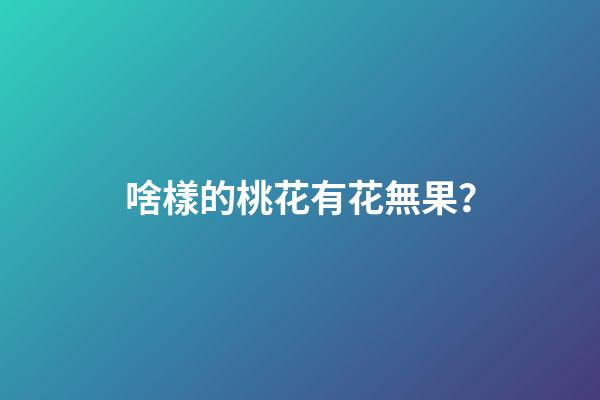 啥樣的桃花有花無果？