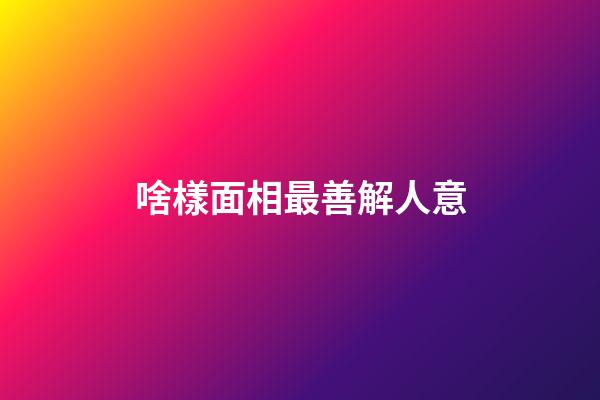 啥樣面相最善解人意