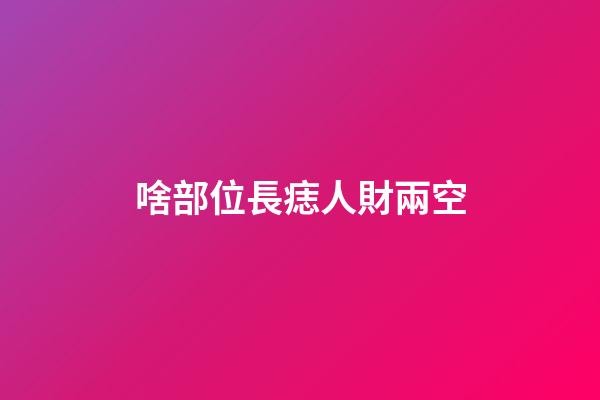 啥部位長痣人財兩空