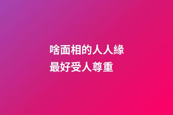 啥面相的人人緣最好受人尊重