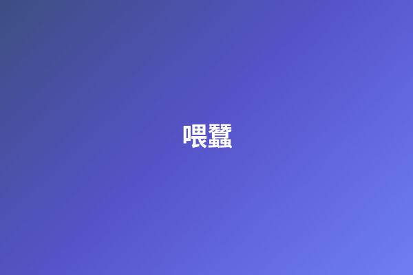 喂蠶