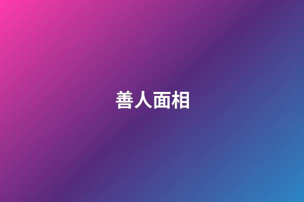 善人面相