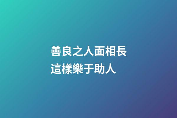 善良之人面相長這樣樂于助人