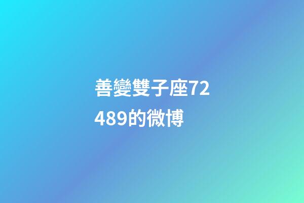 善變雙子座72489的微博-第1張-星座運勢-玄機派