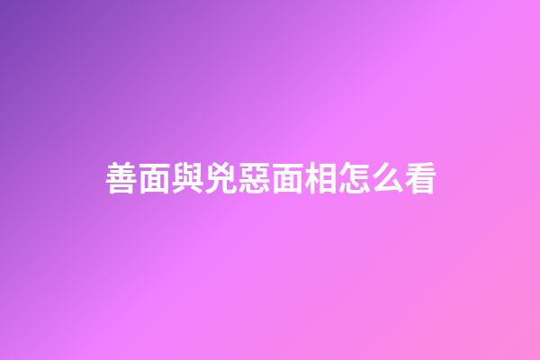 善面與兇惡面相怎么看