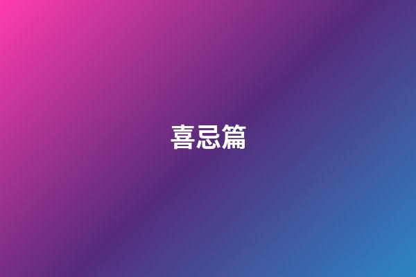 喜忌篇