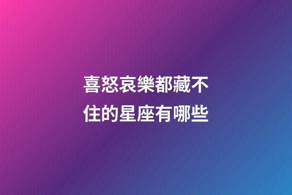 喜怒哀樂都藏不住的星座有哪些-第1張-星座運勢-玄機派