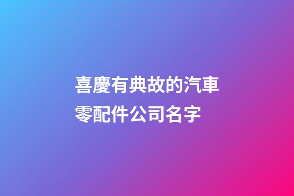 喜慶有典故的汽車零配件公司名字-第1張-公司起名-玄機派