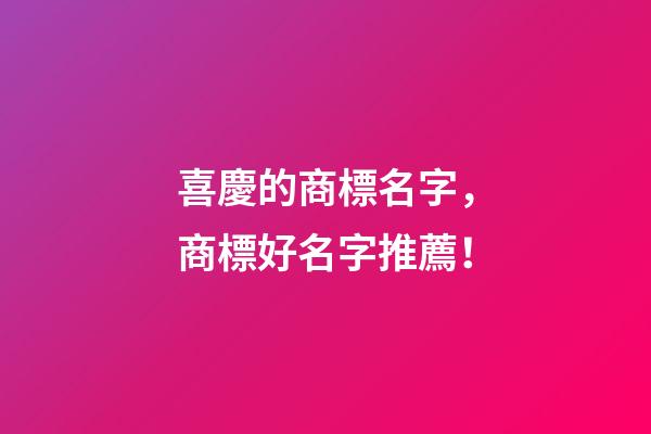 喜慶的商標名字，商標好名字推薦！