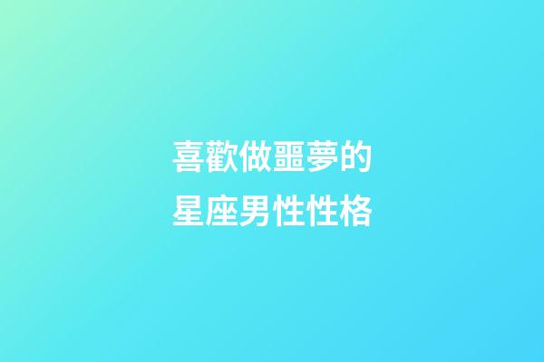 喜歡做噩夢的星座男性性格-第1張-星座運勢-玄機派