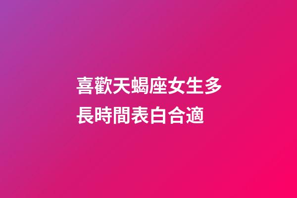 喜歡天蝎座女生多長時間表白合適-第1張-星座運勢-玄機派