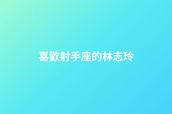 喜歡射手座的林志玲-第1張-星座運勢-玄機派
