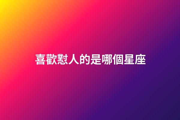 喜歡懟人的是哪個星座-第1張-星座運勢-玄機派