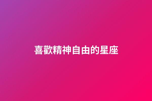 喜歡精神自由的星座-第1張-星座運勢-玄機派