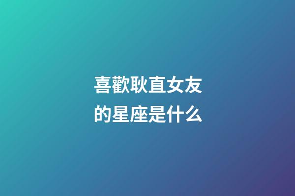 喜歡耿直女友的星座是什么-第1張-星座運勢-玄機派