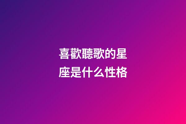 喜歡聽歌的星座是什么性格-第1張-星座運勢-玄機派