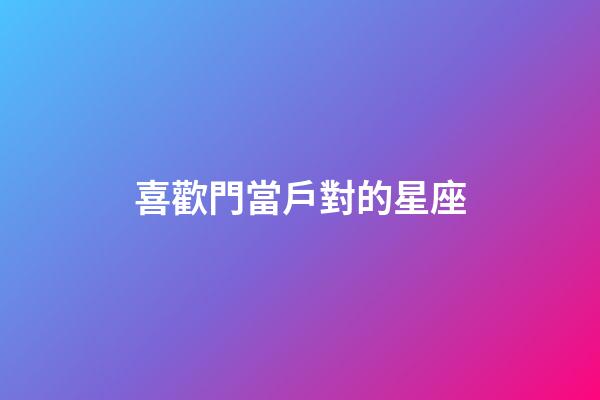 喜歡門當戶對的星座