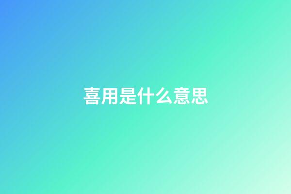 喜用是什么意思