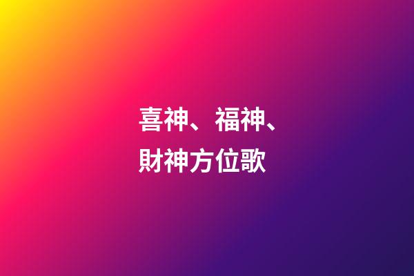 喜神、福神、財神方位歌
