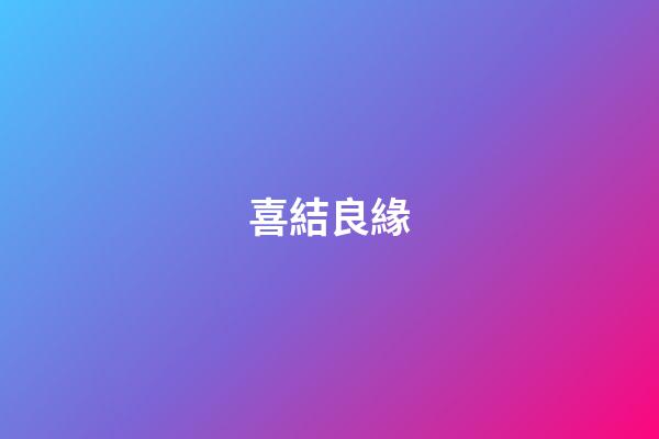 喜結良緣
