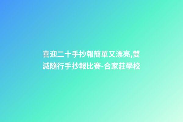 喜迎二十手抄報簡單又漂亮,雙減隨行手抄報比賽-合家莊學校-第1張-觀點-玄機派
