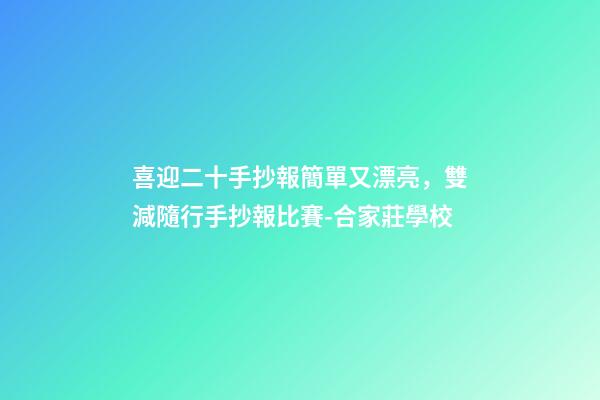 喜迎二十手抄報簡單又漂亮，雙減隨行手抄報比賽-合家莊學校-第1張-觀點-玄機派