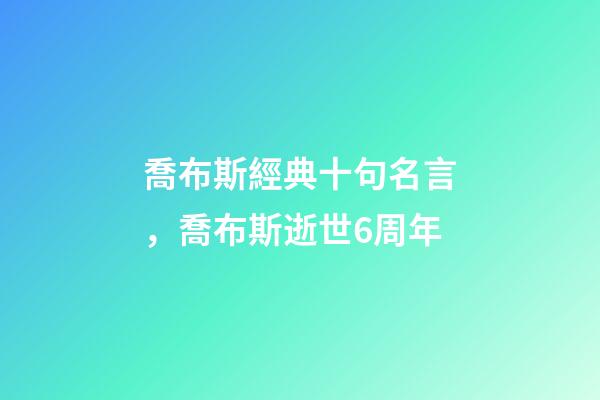 喬布斯經典十句名言，喬布斯逝世6周年-第1張-觀點-玄機派