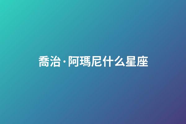 喬治·阿瑪尼什么星座