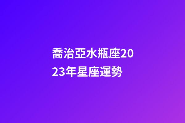 喬治亞水瓶座2023年星座運勢-第1張-星座運勢-玄機派