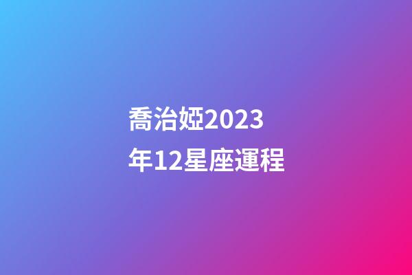 喬治婭2023年12星座運程-第1張-星座運勢-玄機派