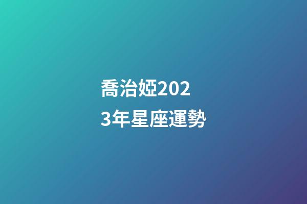 喬治婭2023年星座運勢-第1張-星座運勢-玄機派