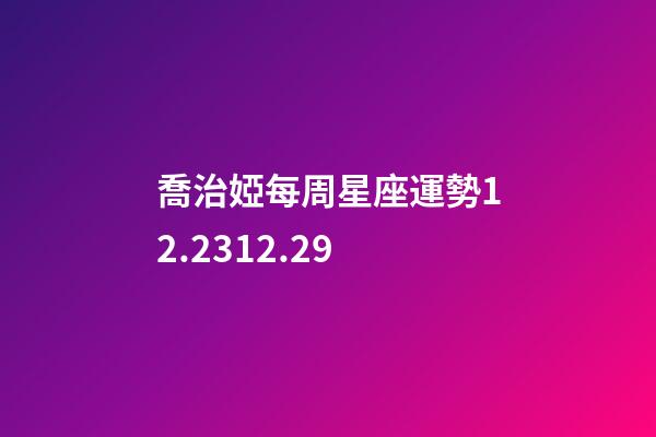 喬治婭每周星座運勢12.2312.29-第1張-星座運勢-玄機派