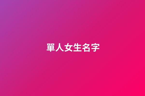 單人女生名字(女生單人id)-第1張-女孩起名-玄機派