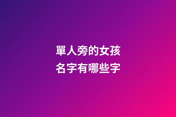 單人旁的女孩名字有哪些字(單人旁哪些字適合女孩)-第1張-女孩起名-玄機派