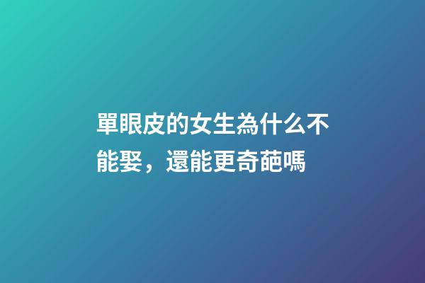 單眼皮的女生為什么不能娶，還能更奇葩嗎-第1張-觀點-玄機(jī)派