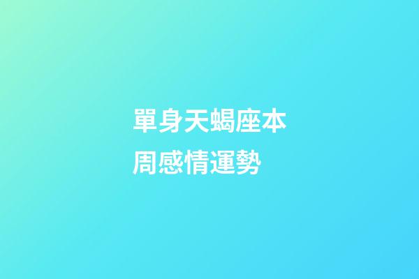 單身天蝎座本周感情運勢-第1張-星座運勢-玄機派
