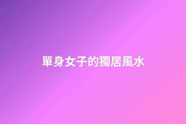 單身女子的獨居風水