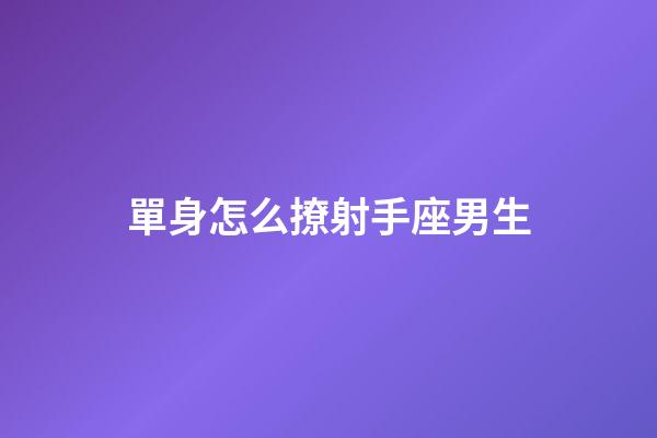 單身怎么撩射手座男生-第1張-星座運勢-玄機派