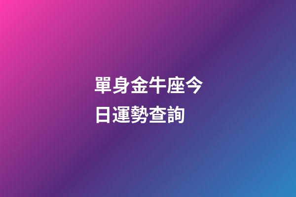 單身金牛座今日運勢查詢-第1張-星座運勢-玄機派