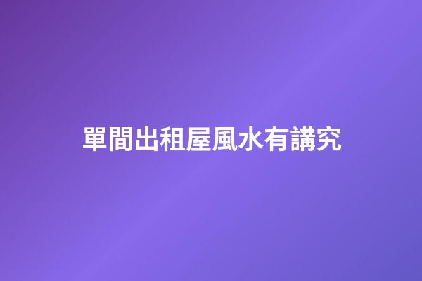 單間出租屋風水有講究