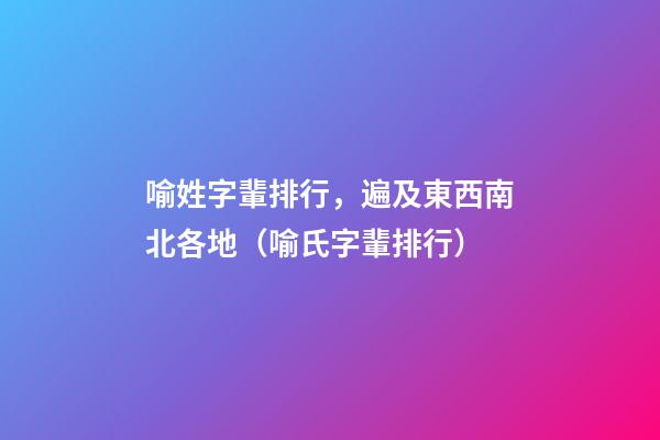 喻姓字輩排行，遍及東西南北各地（喻氏字輩排行）