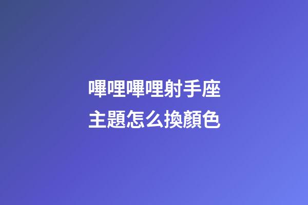 嗶哩嗶哩射手座主題怎么換顏色-第1張-星座運(yùn)勢(shì)-玄機(jī)派